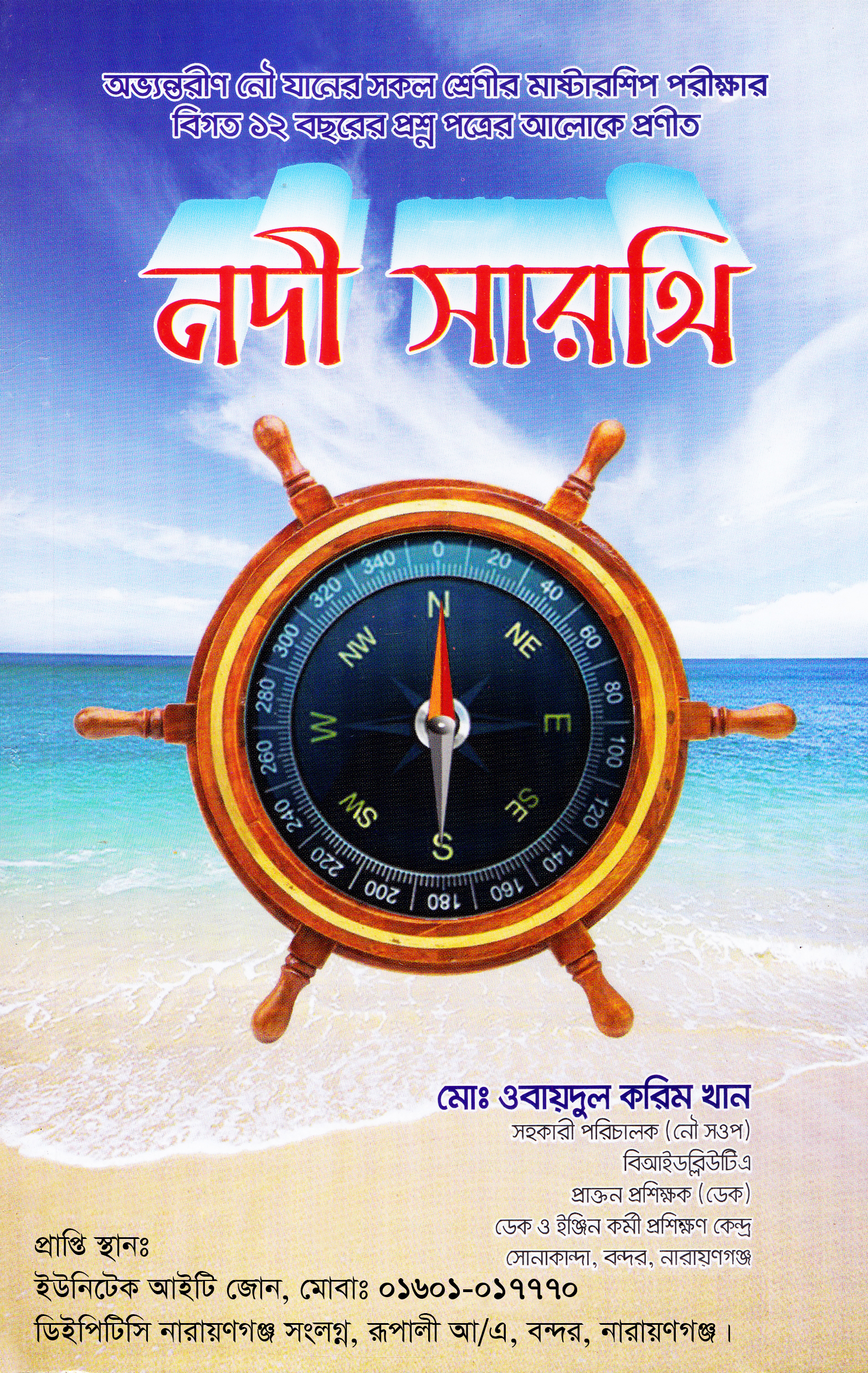 নদী সারথি