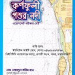 কর্ণফুলী ও পশুর নদী এন্ডোসমেন্ট পরীক্ষার নোট