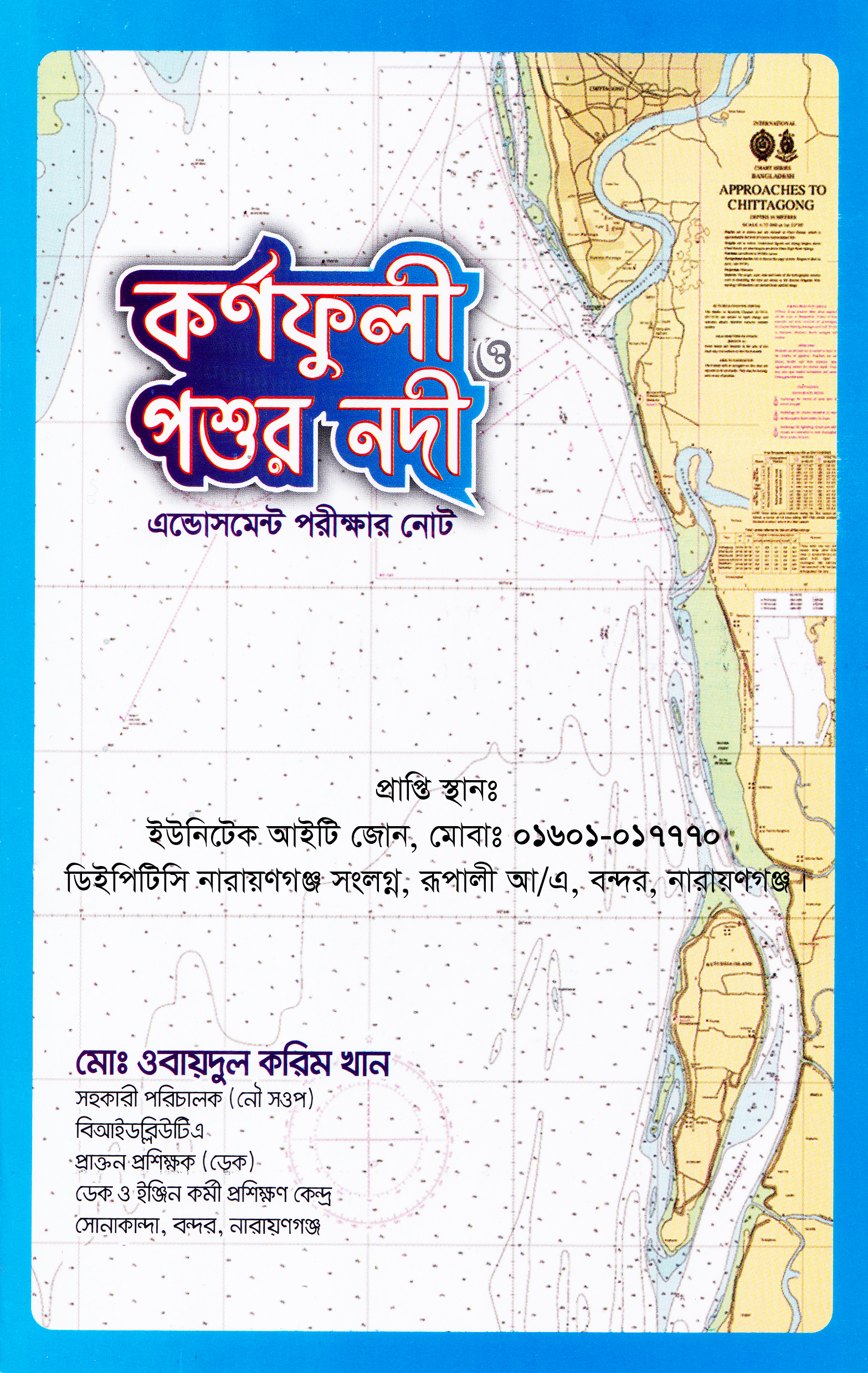 কর্ণফুলী ও পশুর নদী এন্ডোসমেন্ট পরীক্ষার নোট