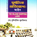 অভ্যন্তরীণ নৌযানের দূর্ঘটনা প্রতিরোধ আইন
