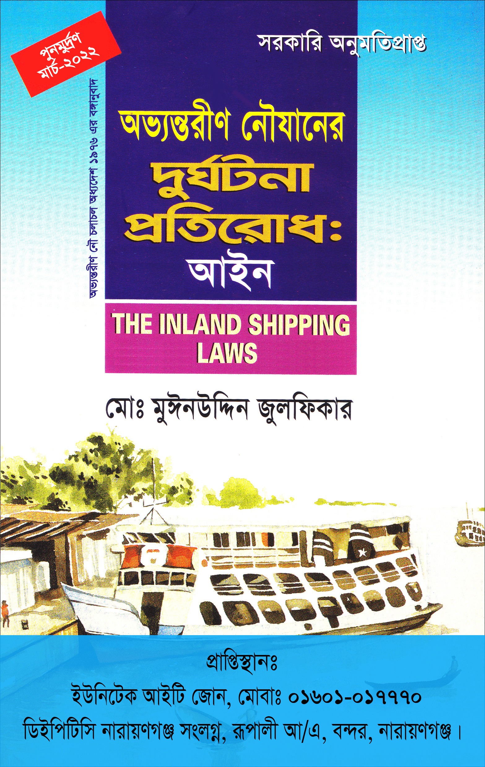 অভ্যন্তরীণ নৌযানের দূর্ঘটনা প্রতিরোধ আইন