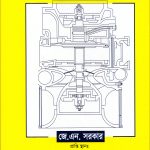 প্রশ্নোত্তরে ডিজেল ইনজিন