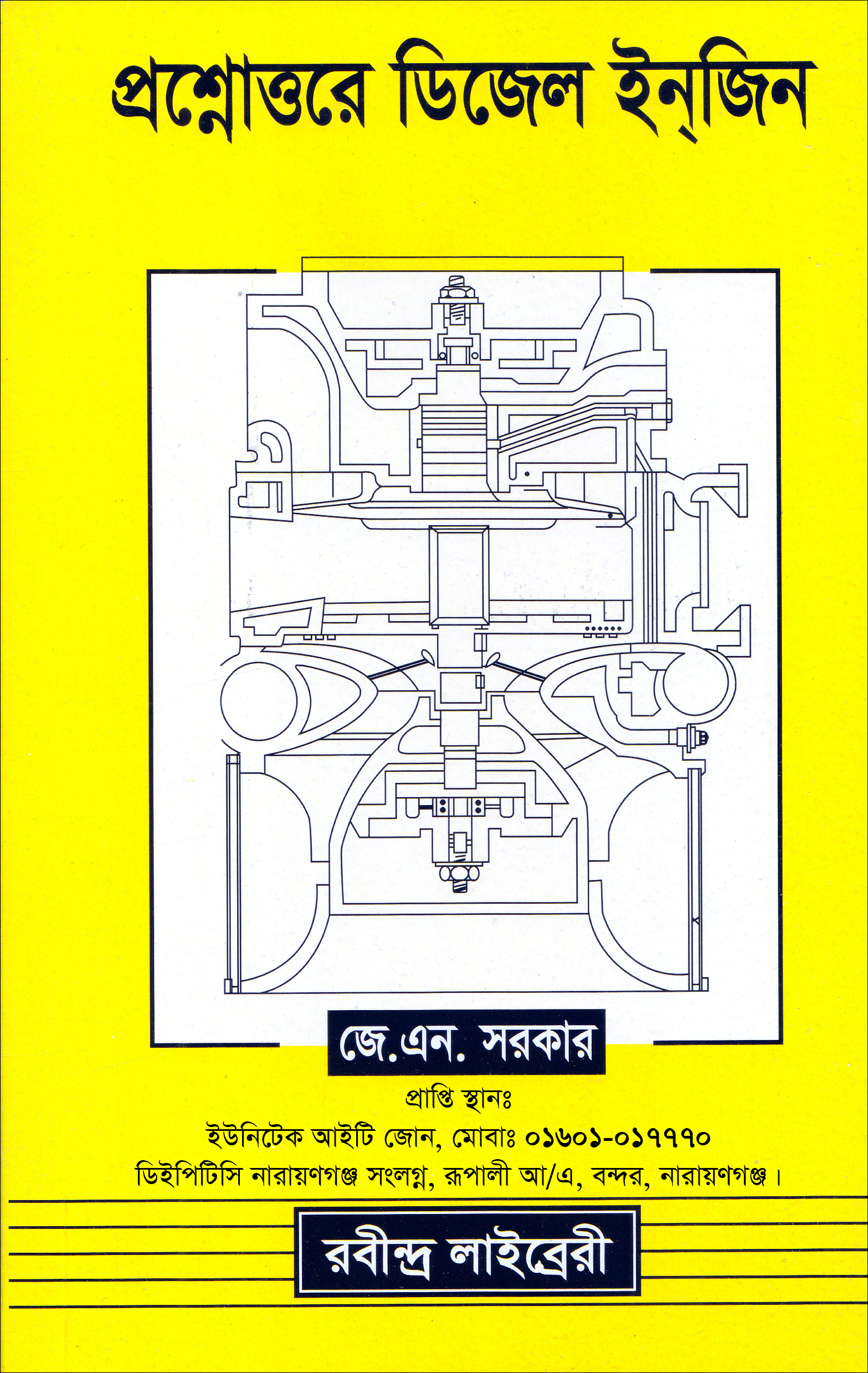 প্রশ্নোত্তরে ডিজেল ইনজিন