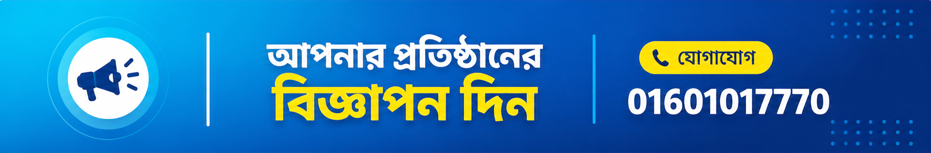 আপনার প্রতিষ্ঠানের বিজ্ঞাপন দিন