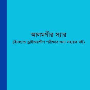 আলমগীর স্যারের বই