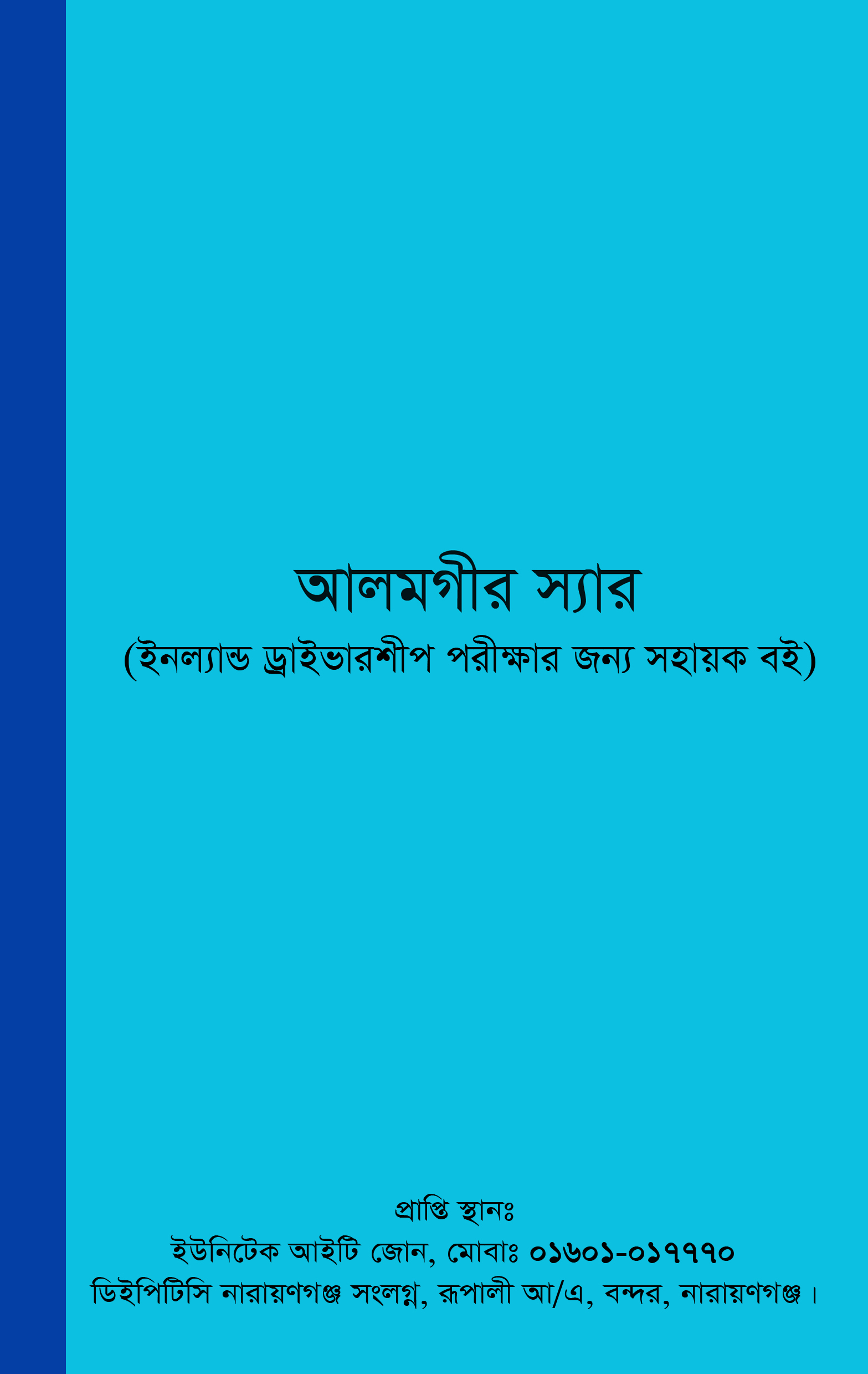 আলমগীর স্যারের বই