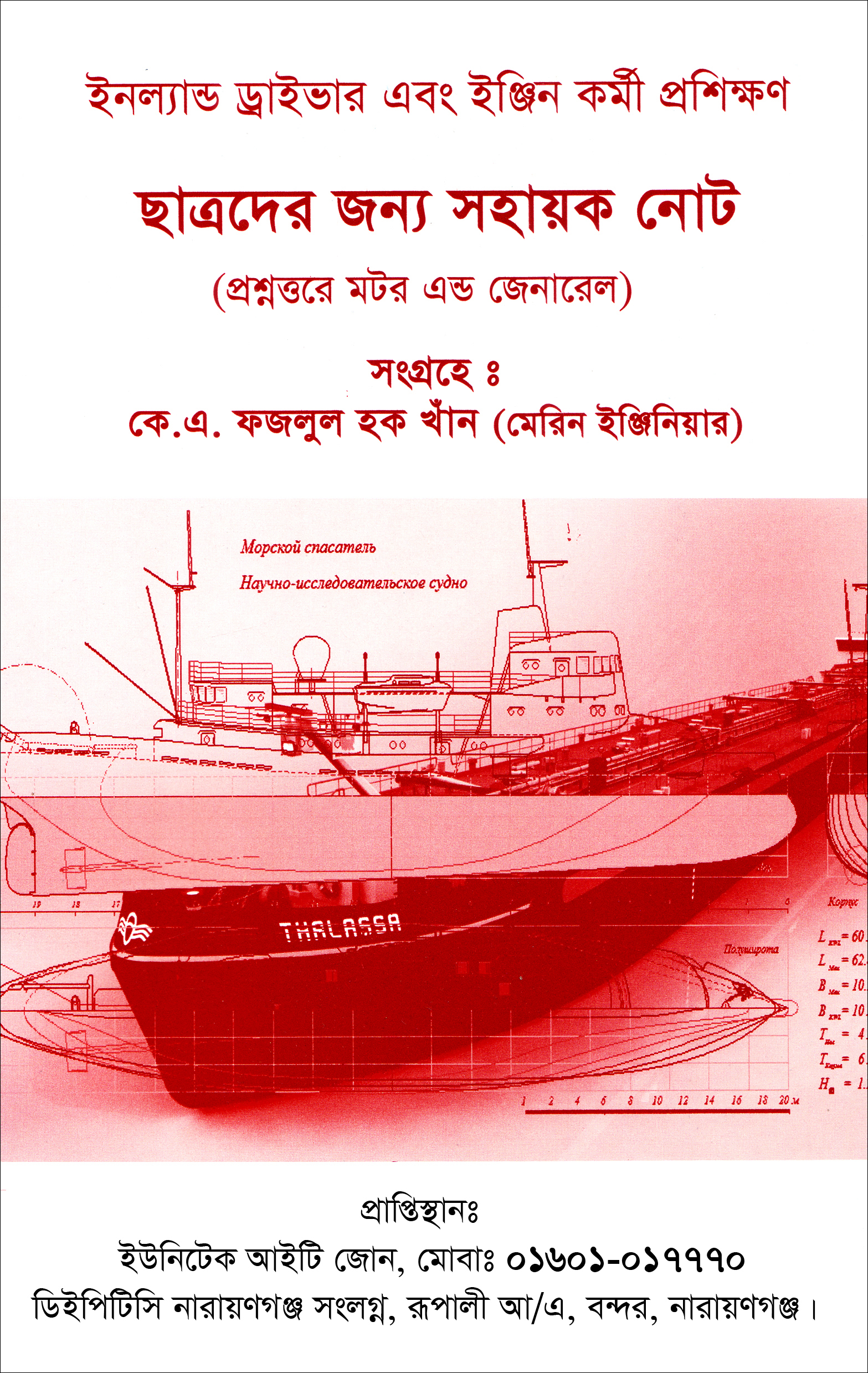 ইনল্যান্ড ড্রাইভার এবং ইঞ্জিন কর্মী প্রশিক্ষণ ছাত্রদের জন্য সহায়ক নোট