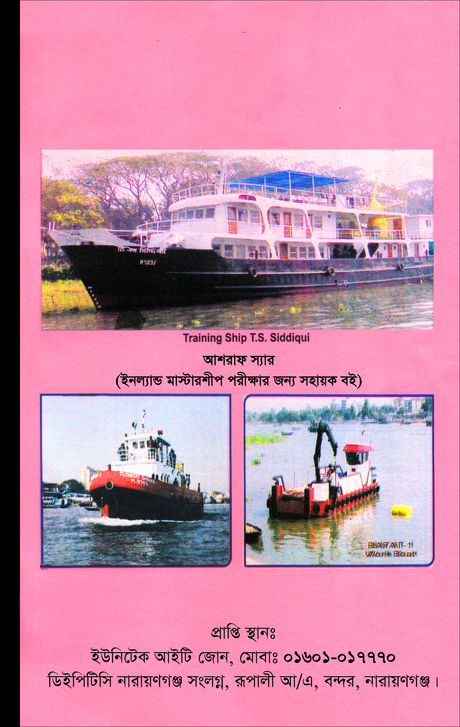 ইনল্যান্ড মাস্টারশীপ পরিক্ষার জন্য সহায়ক বই